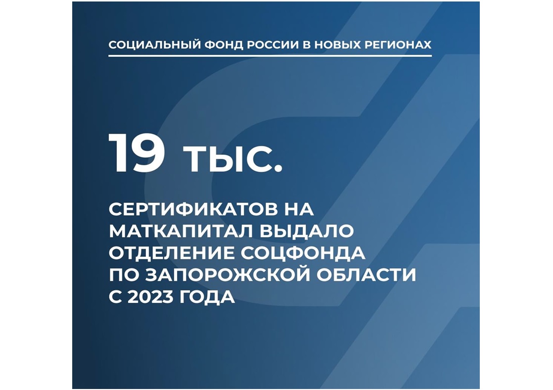 Соцфонд по Запорожской области выдал с 2023 года более 19 тыс. сертификатов на маткапитал.