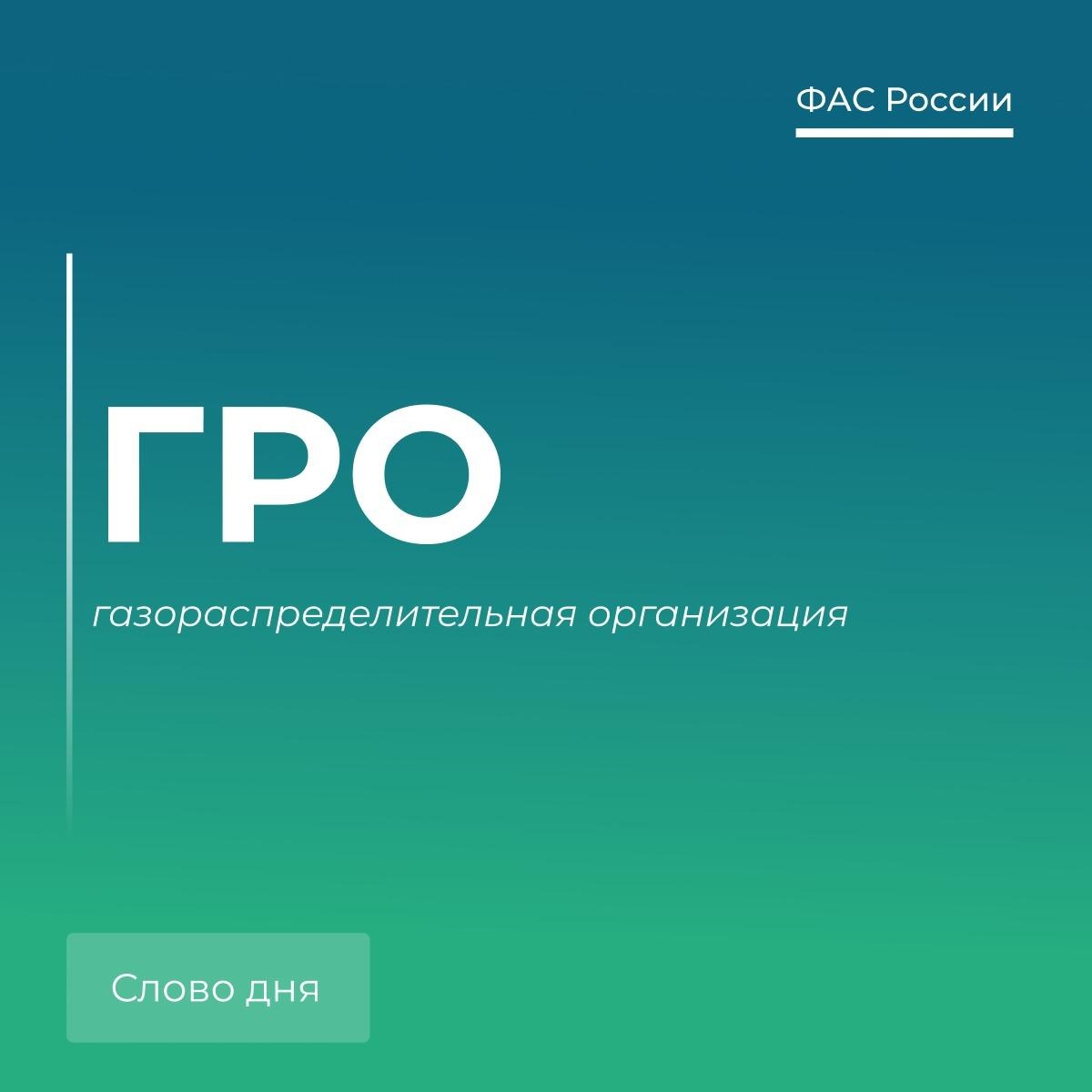 🗣 Говорим по-антимонопольному: ГРО  Это специализированная компания, которая отвечает за:  🔹 эксплуатацию газораспределительной системы;  🔹 транспортировку природного газа до потребителей;  🔹 подключение домов к газу..