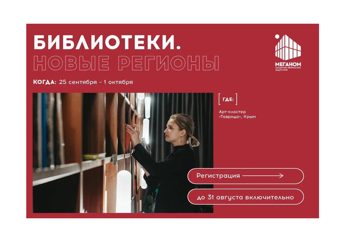 Хотите открыть для себя новые горизонты в развитии библиотечной сферы в новых регионах России под руководством опытных специалистов?.