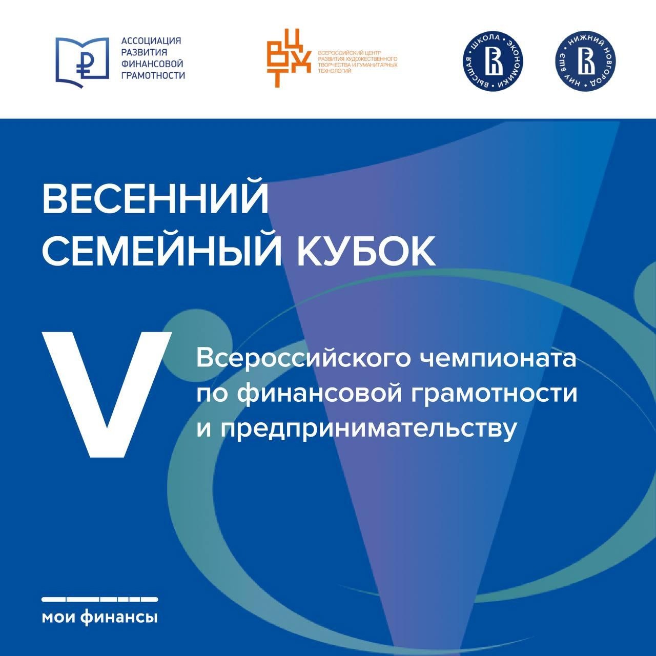 Выиграйте Семейный кубок по финансовой грамотности!.
