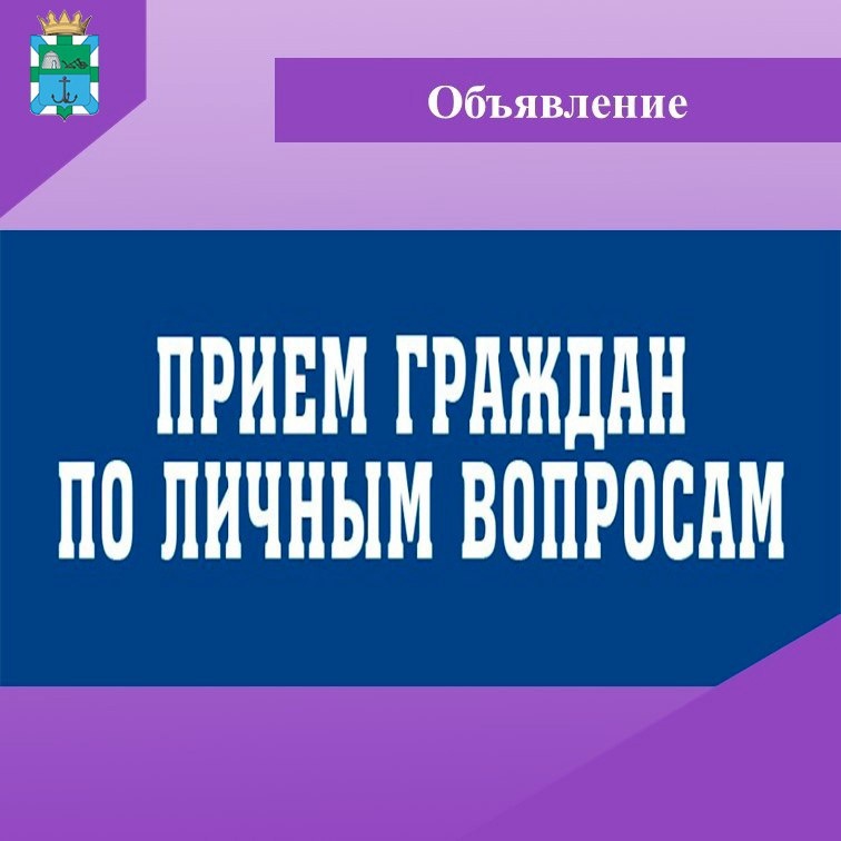 Глава Бердянского муниципального округа Запорожской области Алексей Кичигин проведет личный прием граждан.