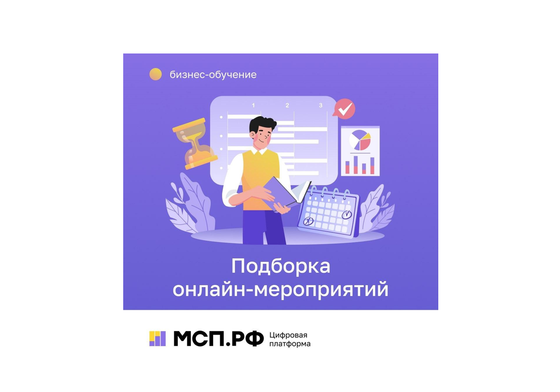 Подборка онлайн-мероприятий на Цифровой платформе МСП.РФ для предпринимателей.