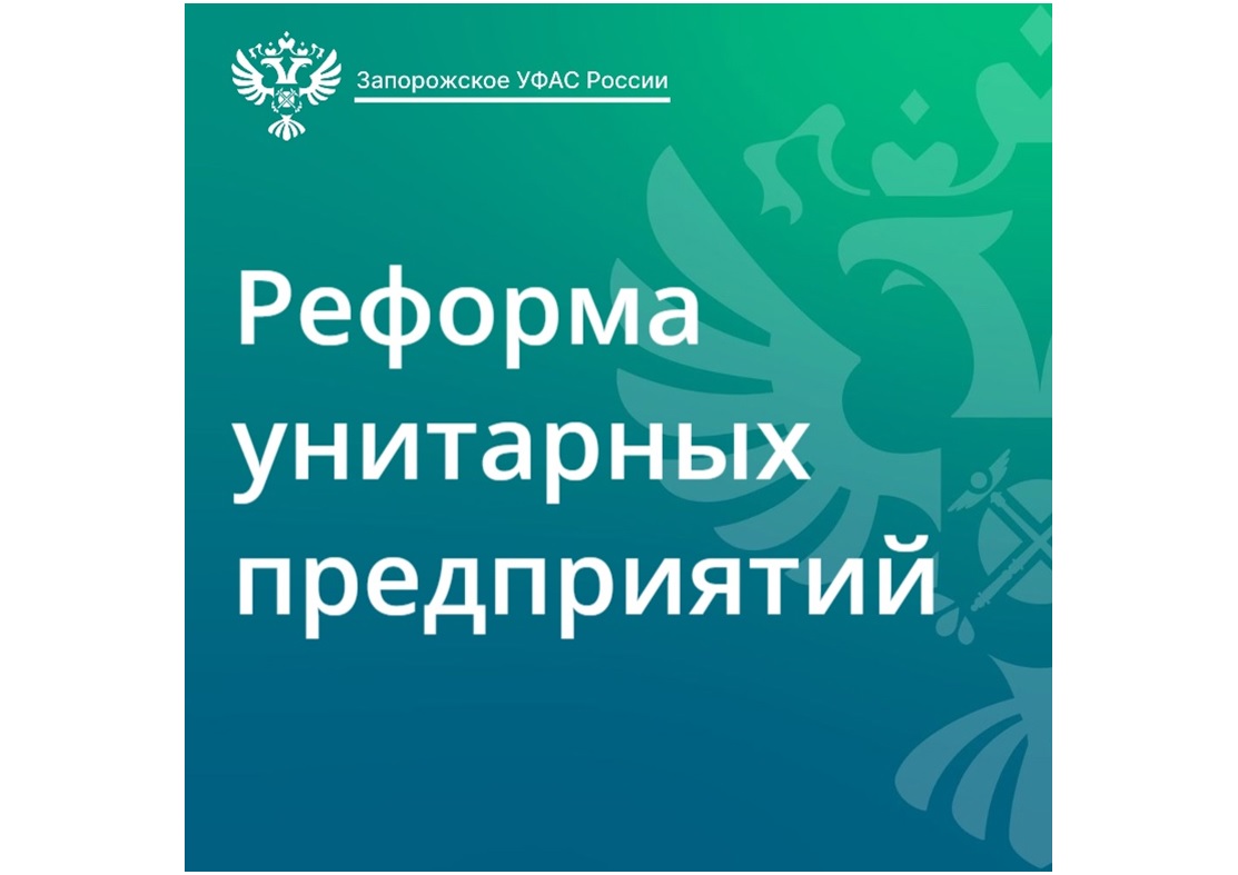 🔎Какие унитарные предприятия Запорожской области сохранятся после 1 января 2026 года и почему?.