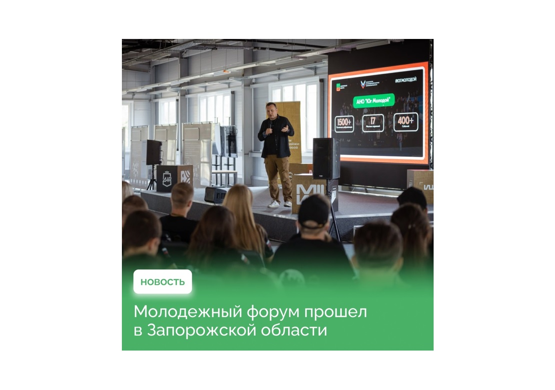 В Запорожской области прошел Форум молодежи Донбасса.