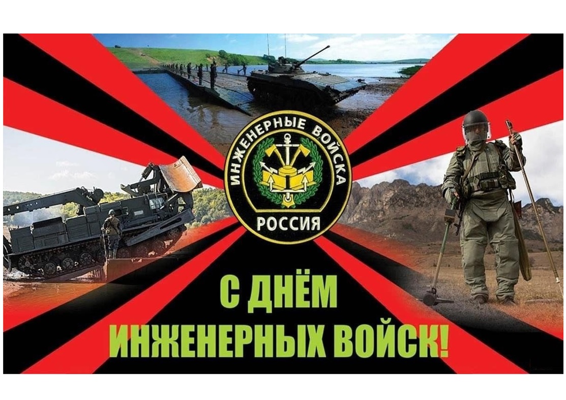 Уважаемые военнослужащие и ветераны инженерных войск! От всей души поздравляем вас с профессиональным праздником - Днём инженерных войск России!.