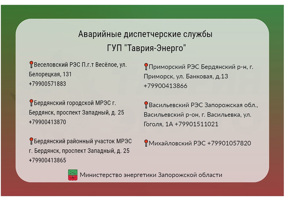 Собрали для вас контактные данные аварийных диспетчерских служб ГУП &quot;Таврия-Энерго&quot;.