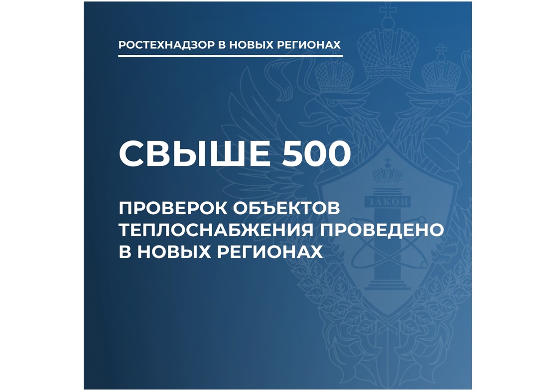 Ростехнадзор сообщил о результатах проверок готовности новых регионов к отопительному периоду.