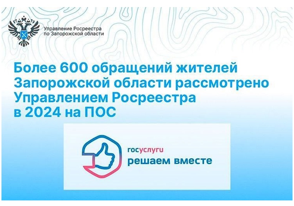 Управление Росреестра по Запорожской области: свыше 600 обращений жителей региона через ПОС.