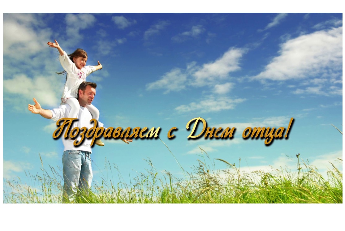 Сегодня мы отмечаем важный праздник — День отца..