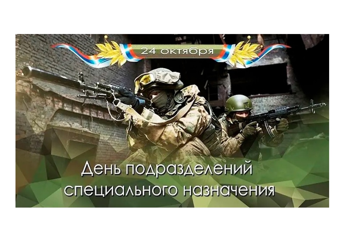Уважаемые военнослужащие и ветераны подразделений специального назначения! Поздравляю вас с вашим профессиональным праздником - Днем подразделений специального назначения в Вооруженных силах России!.