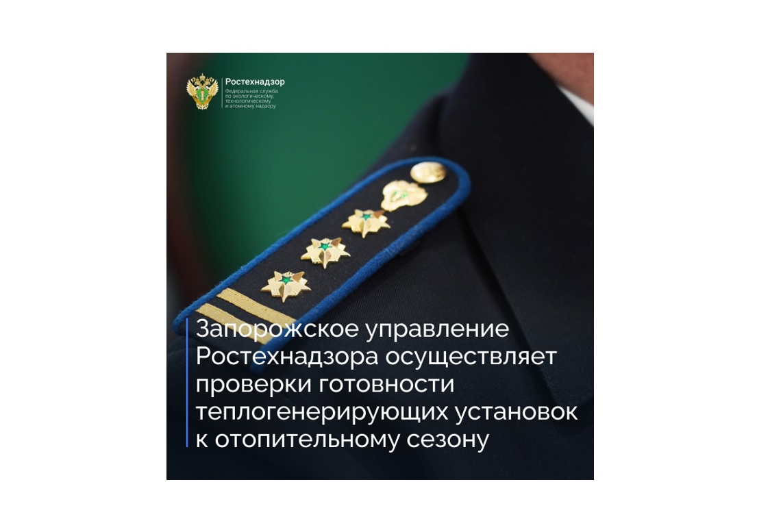 Запорожское управление Ростехнадзора осуществляет проверки готовности теплогенерирующих установок к отопительному сезону.
