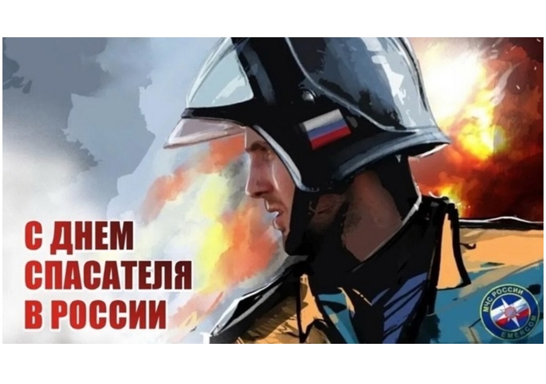 Уважаемые спасатели, сотрудники службы МЧС! Сердечно поздравляем вас с профессиональным праздником - Днём спасателя Российской Федерации!.