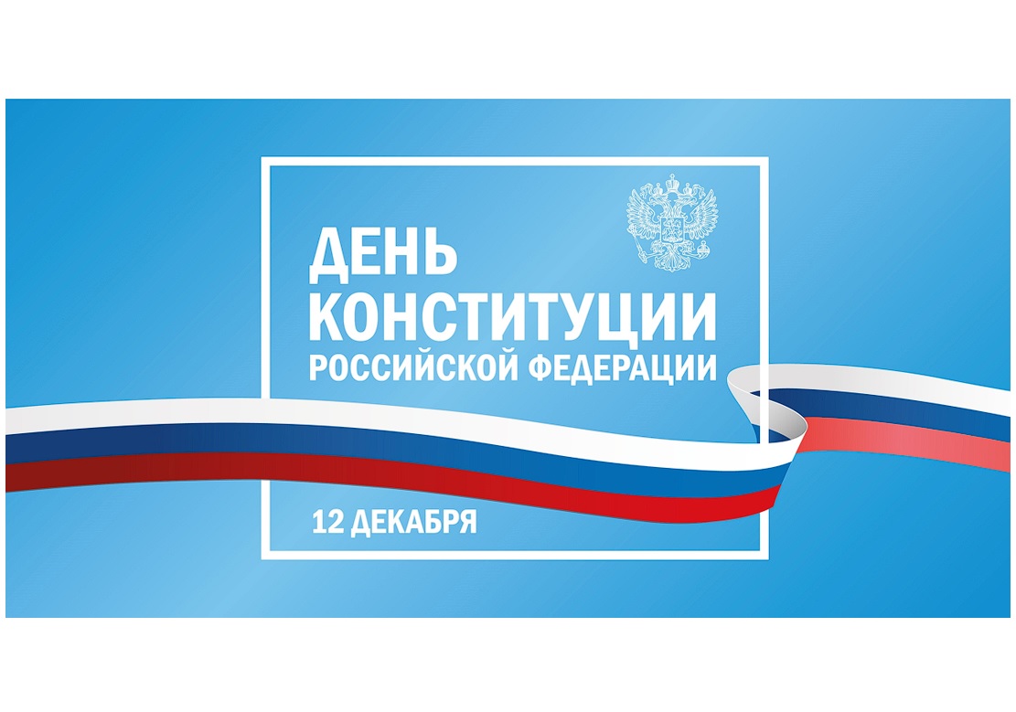 Дорогие земляки! Поздравляю вас с праздником – Днем Конституции Российской Федерации!.