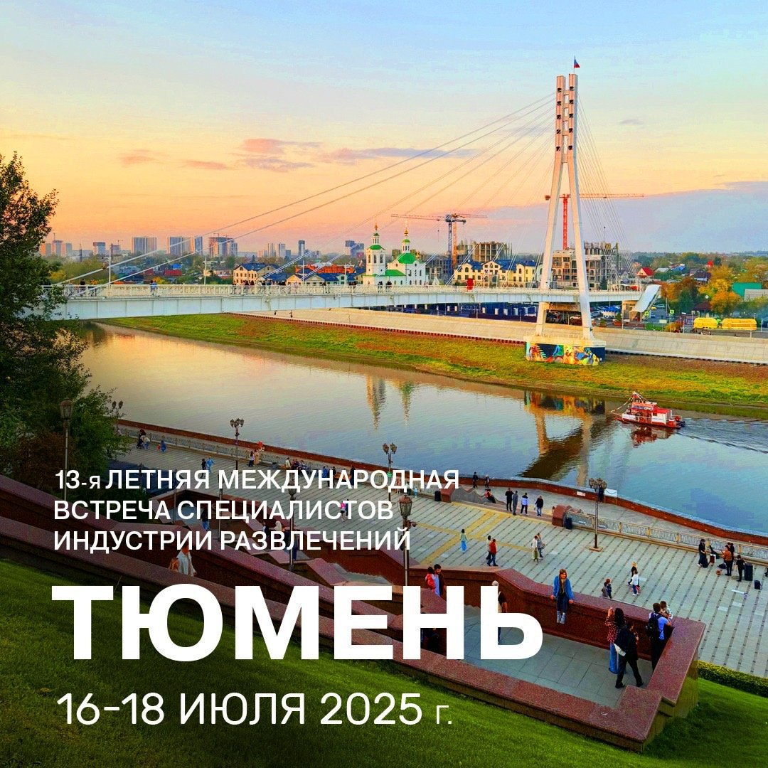 Международная летняя встреча.