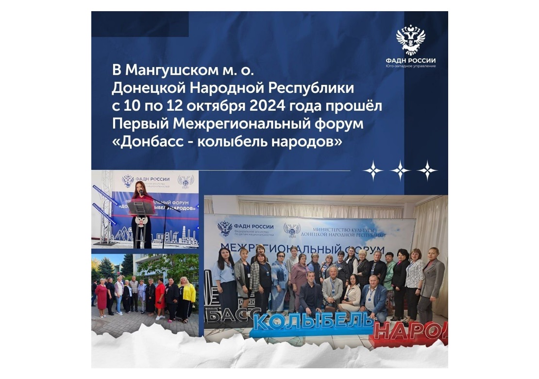 ☑ В Мангушском м. о. Донецкой Народной Республики с 10 по 12 октября 2024 года прошёл Первый Межрегиональный форум «Донбасс - колыбель народов».
