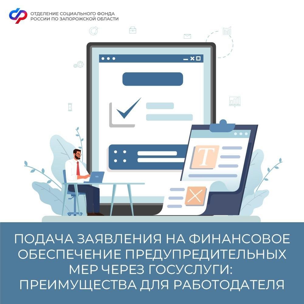 Подача заявления на финансовое обеспечение предупредительных мер через Госуслуги: преимущества для работодателя.