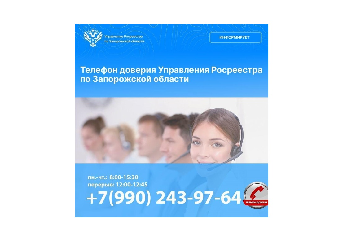 Телефон доверия Управления Росреестра по Запорожской области: ваши вопросы в приоритете.