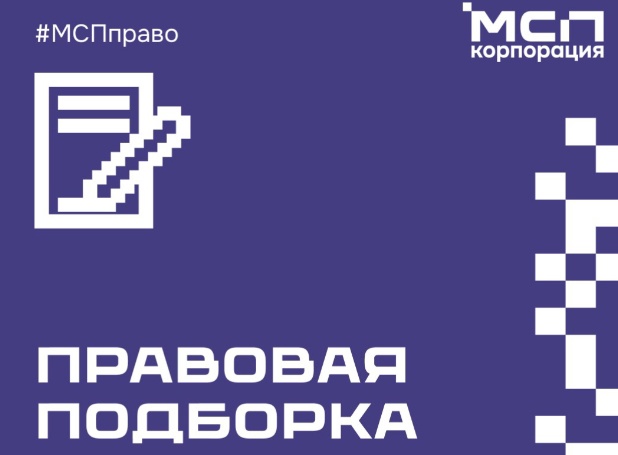 МСПправо. Новости законодательства для предпринимателей.