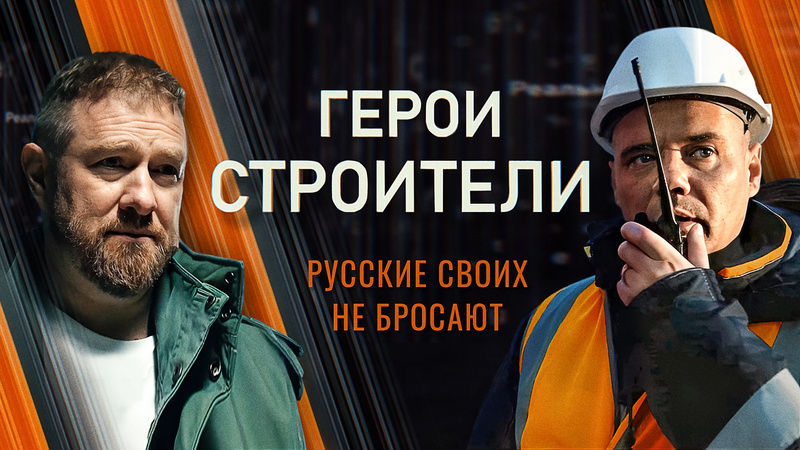 «Герои-строители»: русские своих не бросают..