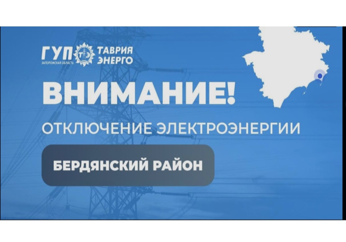 Вниманию жителей Бердянского округа.