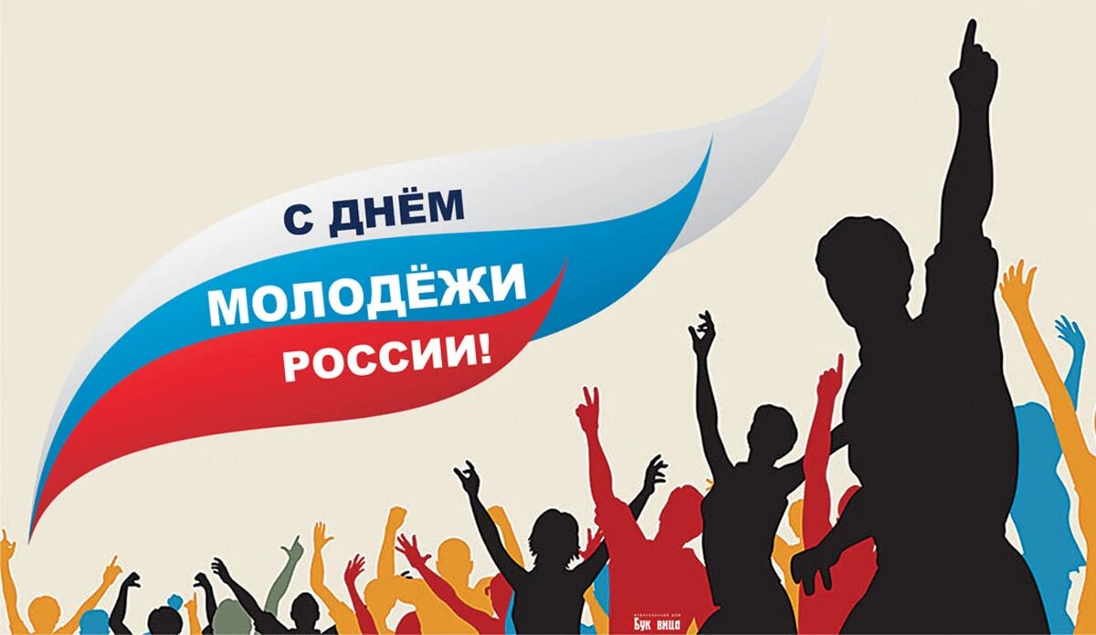 🎉С праздником – Днем молодежи!.