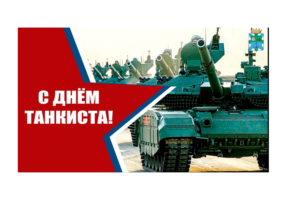 От всей души поздравляю ветеранов и всех воинов-танкистов с профессиональным праздником – Днём танкиста!.