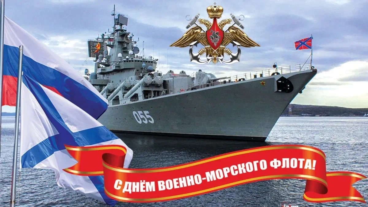 Поздравляю с Днем Военно-Морского флота России всех, кто стоит на страже морских рубежей Отчизны и несет вахту в дальних походах, кто обеспечивает боевую готовность кораблей и частей, кто трудится в судостроительной отрасли!.