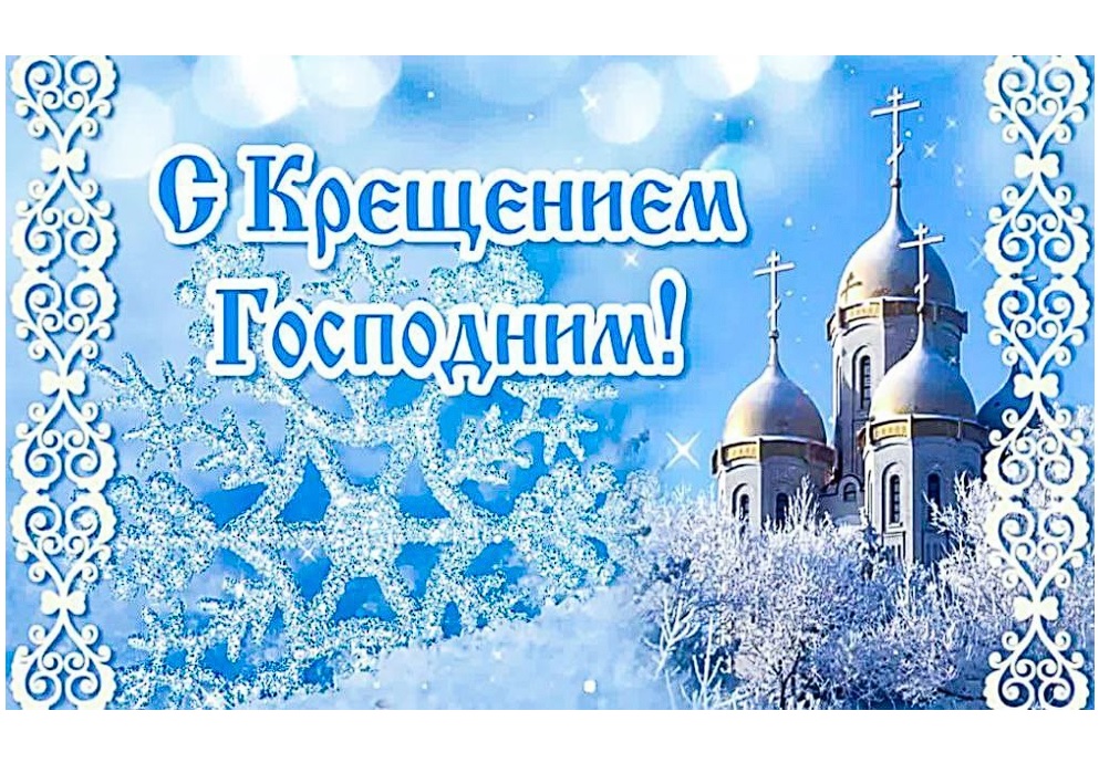 Дорогие жители Бердянского района, православные христиане! От всей души поздравляю вас со светлым праздником - Крещением Господним!.