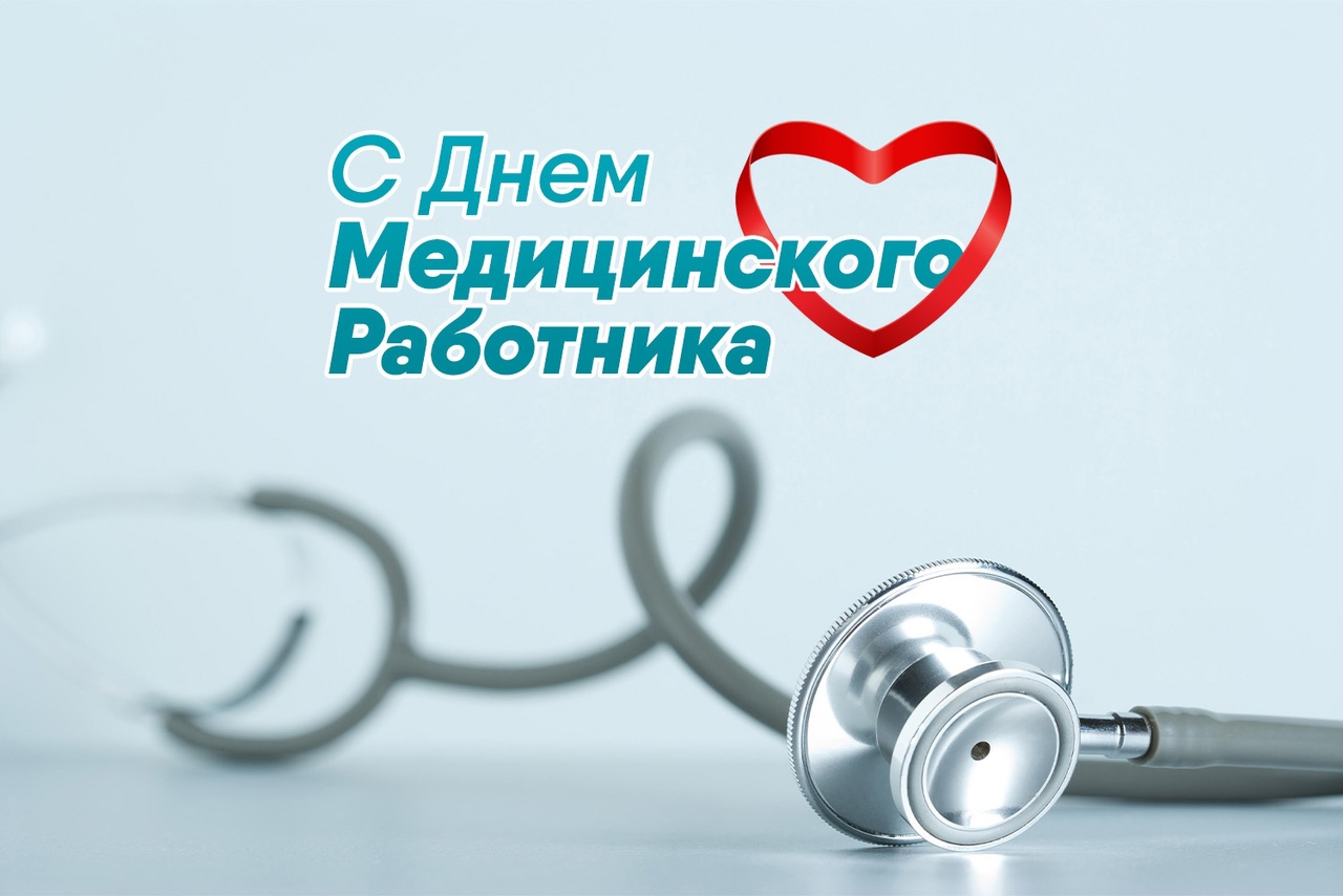 Уважаемые работники здравоохранения!.