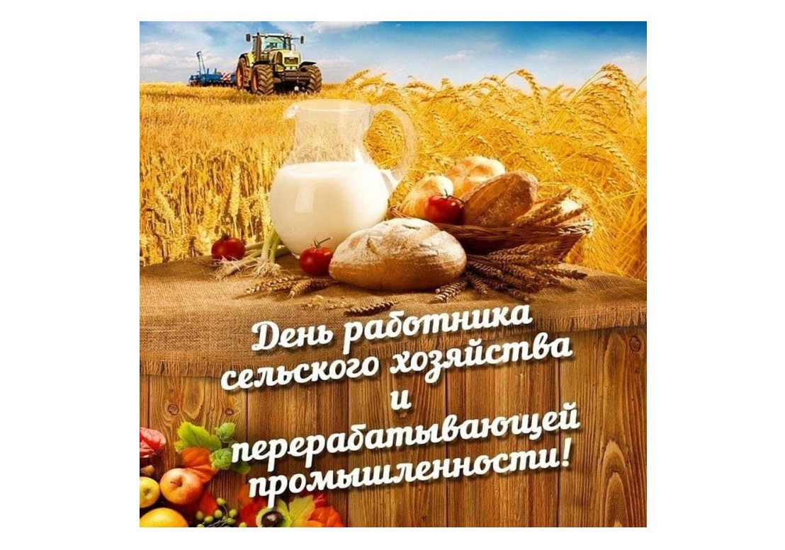 Уважаемые труженики села, работники и ветераны - УВАЖАЕМЫЕ АГРАРИИ! Поздравляем от души с Днем работника сельского хозяйства и перерабатывающей промышленности!.