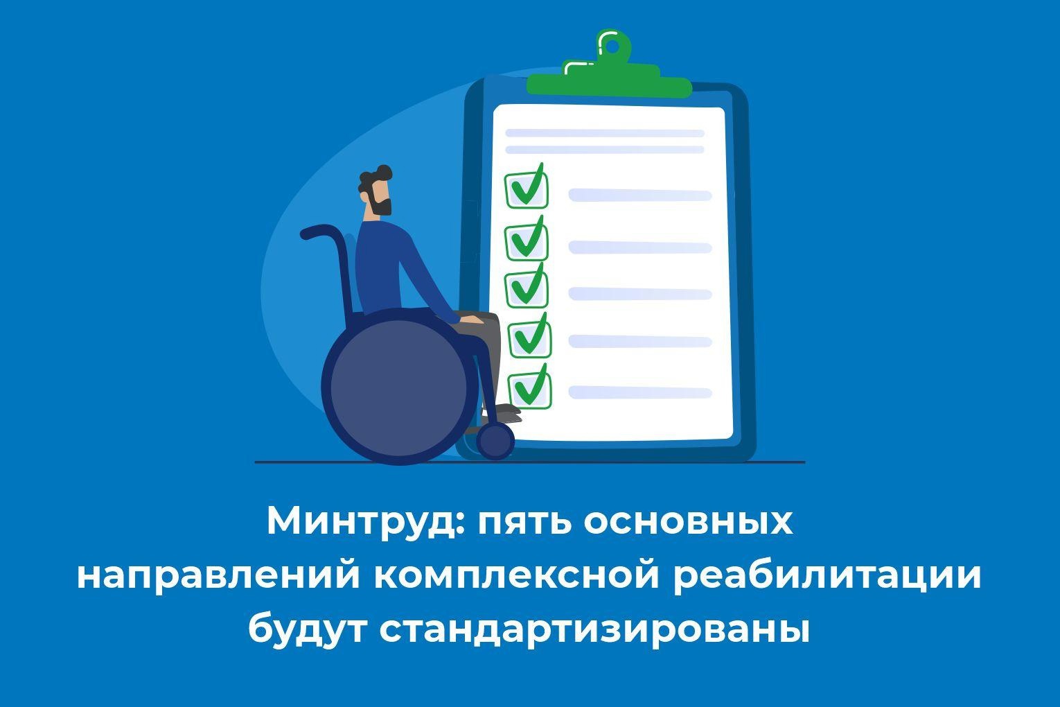Минтруд: пять основных направлений комплексной реабилитации будут стандартизированы.