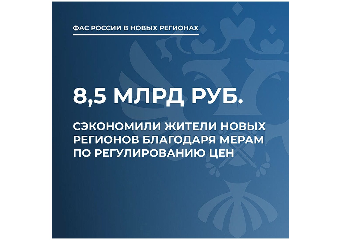 Меры по регулированию цен помогли сэкономить жителям новых регионов 8,47 млрд рублей — ФАС.