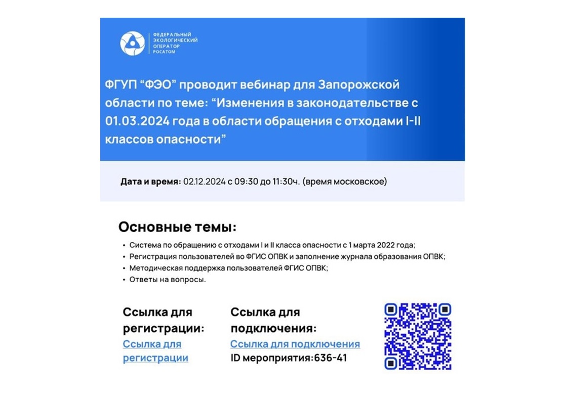 ФГУП «ФЭО» проводит вебинар для Запорожской области по теме : «Изменения в законодательстве с 01.03.2024 года в области обращения с отходами I-II классов опасности».