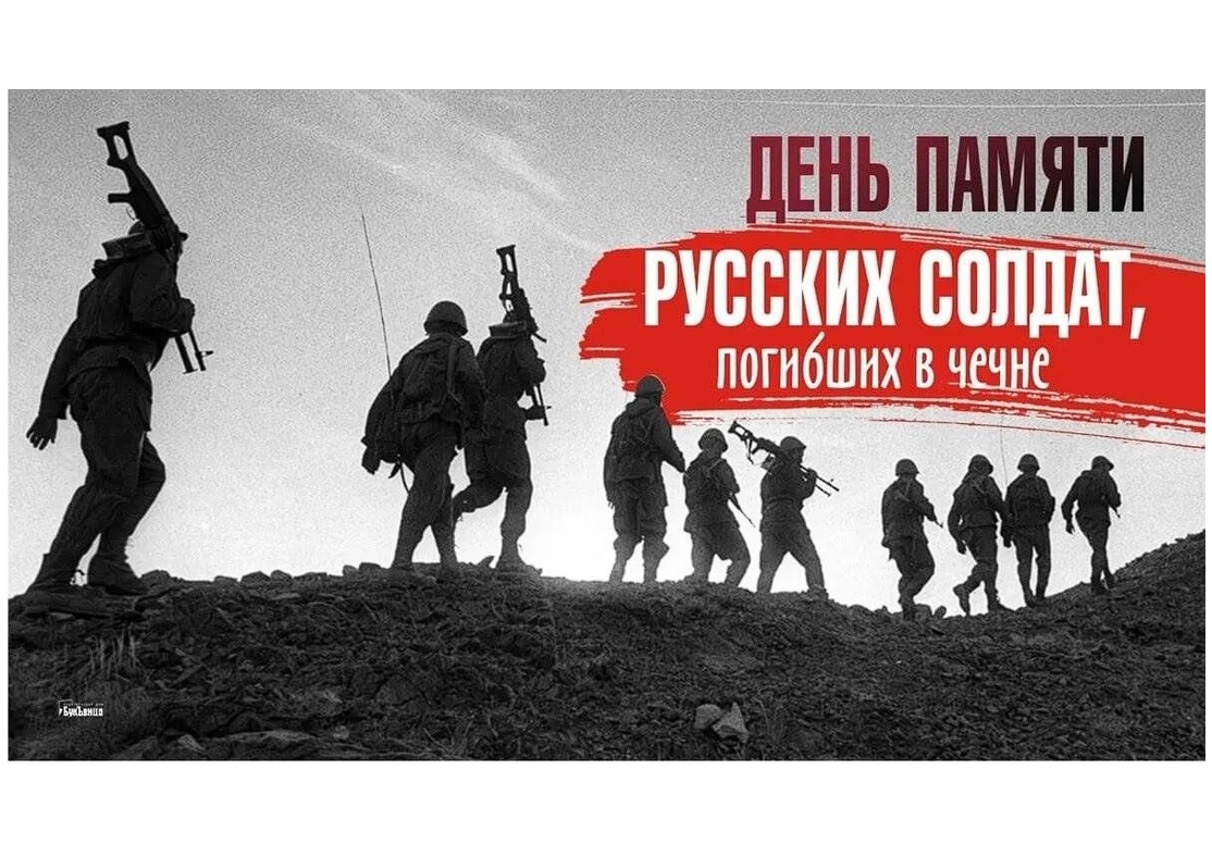11 декабря, в нашей стране День памяти русских солдат, погибших в Чечне.