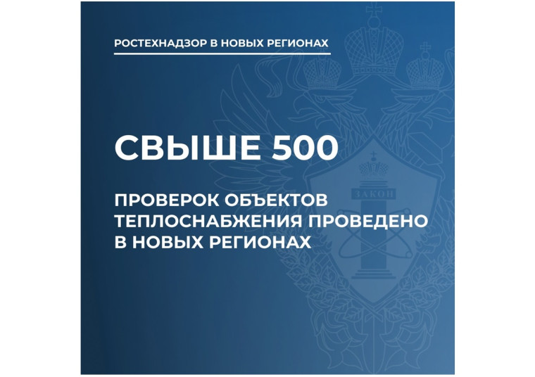 Ростехнадзор сообщил о результатах проверок готовности новых регионов к отопительному периоду. Ростехнадзор сообщил о результатах проверок готовности новых регионов к отопительному периоду.