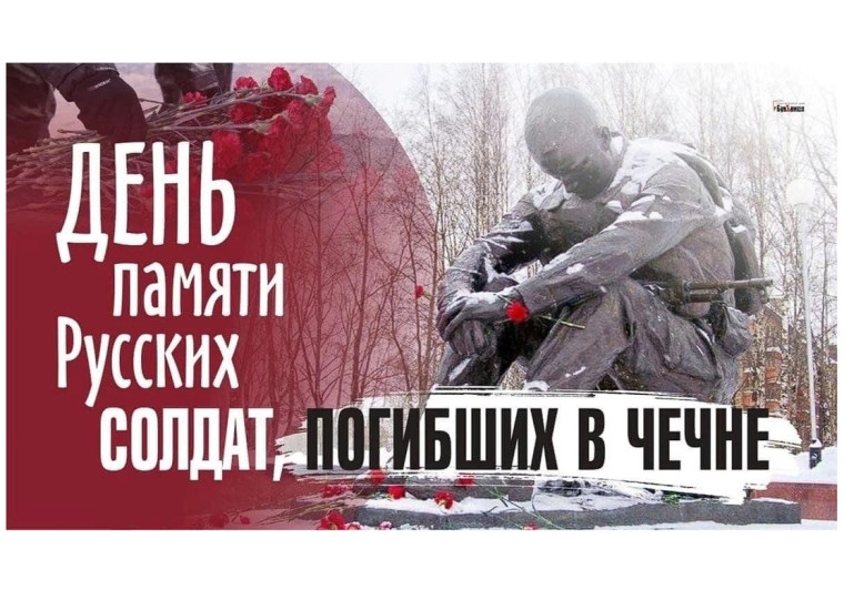 Сегодня, 11 декабря, в нашей стране День памяти погибших в вооруженном конфликте в Чеченской республике.. Сегодня, 11 декабря, в нашей стране День памяти погибших в вооруженном конфликте в Чеченской республике..