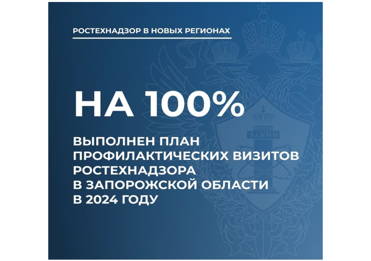 План профилактических визитов запорожского управления Ростехнадзора выполнен на 100%. План профилактических визитов запорожского управления Ростехнадзора выполнен на 100%.