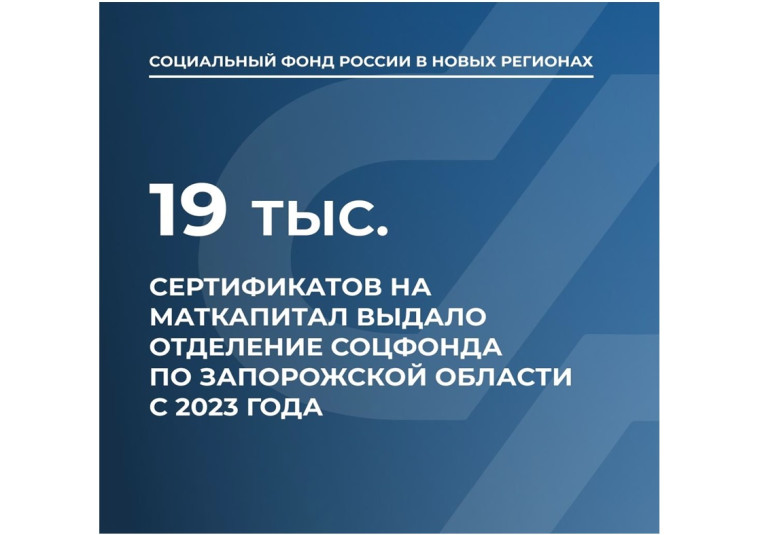 Соцфонд по Запорожской области выдал с 2023 года более 19 тыс. сертификатов на маткапитал. Соцфонд по Запорожской области выдал с 2023 года более 19 тыс. сертификатов на маткапитал.