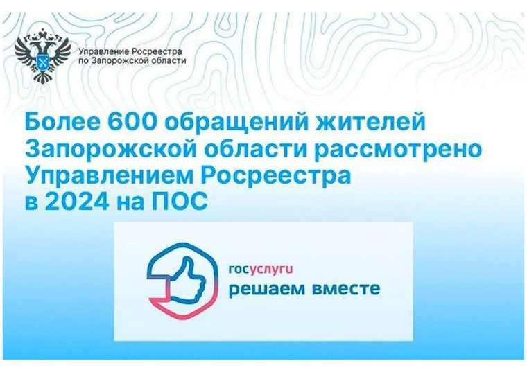 Управление Росреестра по Запорожской области: свыше 600 обращений жителей региона через ПОС. Управление Росреестра по Запорожской области: свыше 600 обращений жителей региона через ПОС.