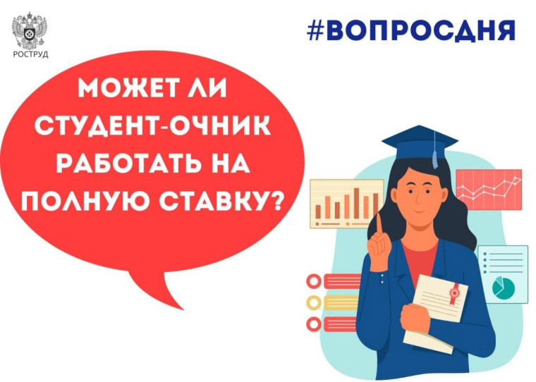 Роструд дал ответ на вопрос, может ли студент-очник трудиться на полную ставку. Роструд дал ответ на вопрос, может ли студент-очник трудиться на полную ставку.