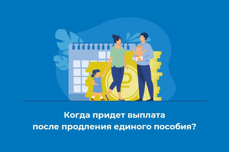 Когда придет выплата после продления единого пособия?. Когда придет выплата после продления единого пособия?.
