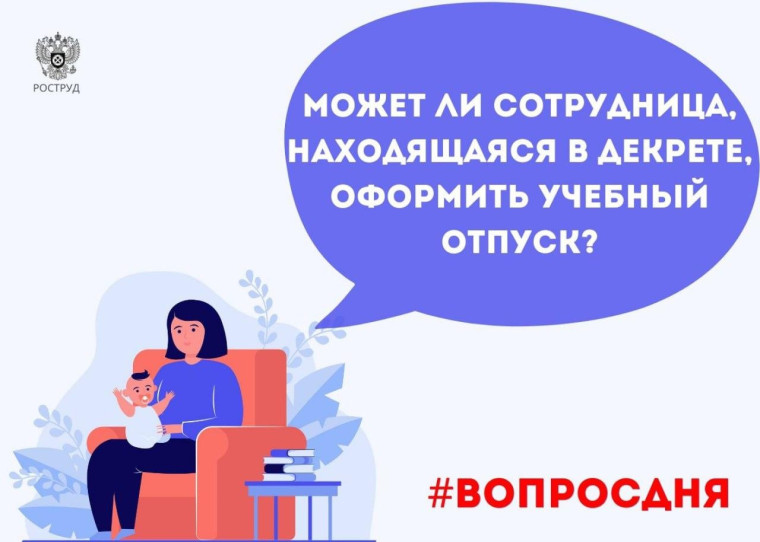 Роструд разъяснил, может ли сотрудница, находящаяся в декрете, оформить учебный отпуск. Роструд разъяснил, может ли сотрудница, находящаяся в декрете, оформить учебный отпуск.