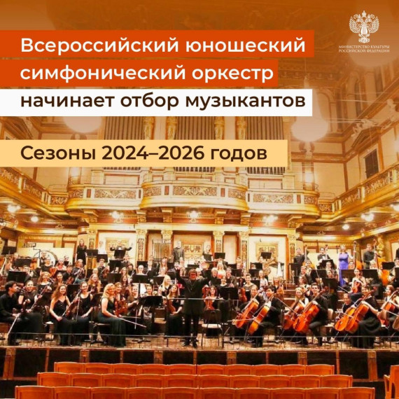 Всероссийский юношеский симфонический оркестр объявляет о проведении Национального отбора. Всероссийский юношеский симфонический оркестр объявляет о проведении Национального отбора.