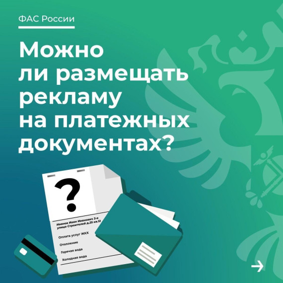 Законно ли размещать рекламу на платежках?. Законно ли размещать рекламу на платежках?.