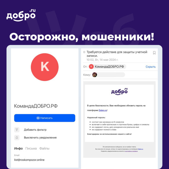 ❗Внимание: мошенники рассылают письма от имени команды ДОБРО.PФ. ❗Внимание: мошенники рассылают письма от имени команды ДОБРО.PФ.