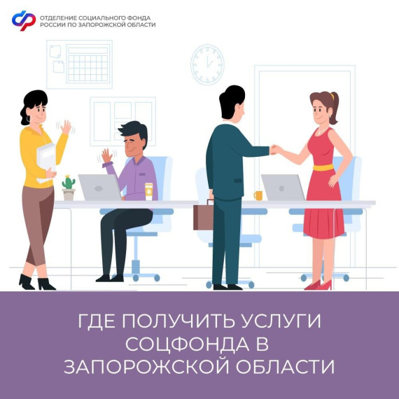 Где получить услуги Соцфонда в Запорожской области. Где получить услуги Соцфонда в Запорожской области.