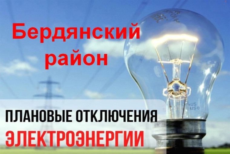 Информация по отключениям электрической энергии в связи с плановыми работами на 03.06.2024 в Бердянском районе. Информация по отключениям электрической энергии в связи с плановыми работами на 03.06.2024 в Бердянском районе.