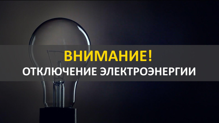 Информация по отключениям электрической энергии в связи с плановыми работами на 11.06.2024. Информация по отключениям электрической энергии в связи с плановыми работами на 11.06.2024.