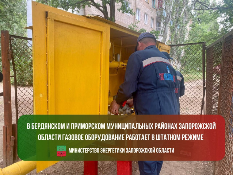 В Бердянском и Приморском муниципальных районах Запорожской области газовое оборудование работает в штатном режиме. В Бердянском и Приморском муниципальных районах Запорожской области газовое оборудование работает в штатном режиме.