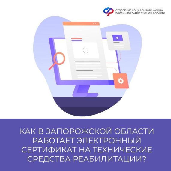 Как в Запорожской области работает электронный сертификат на технические средства реабилитации?. Как в Запорожской области работает электронный сертификат на технические средства реабилитации?.
